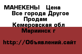 МАНЕКЕНЫ › Цена ­ 4 000 - Все города Другое » Продам   . Кемеровская обл.,Мариинск г.